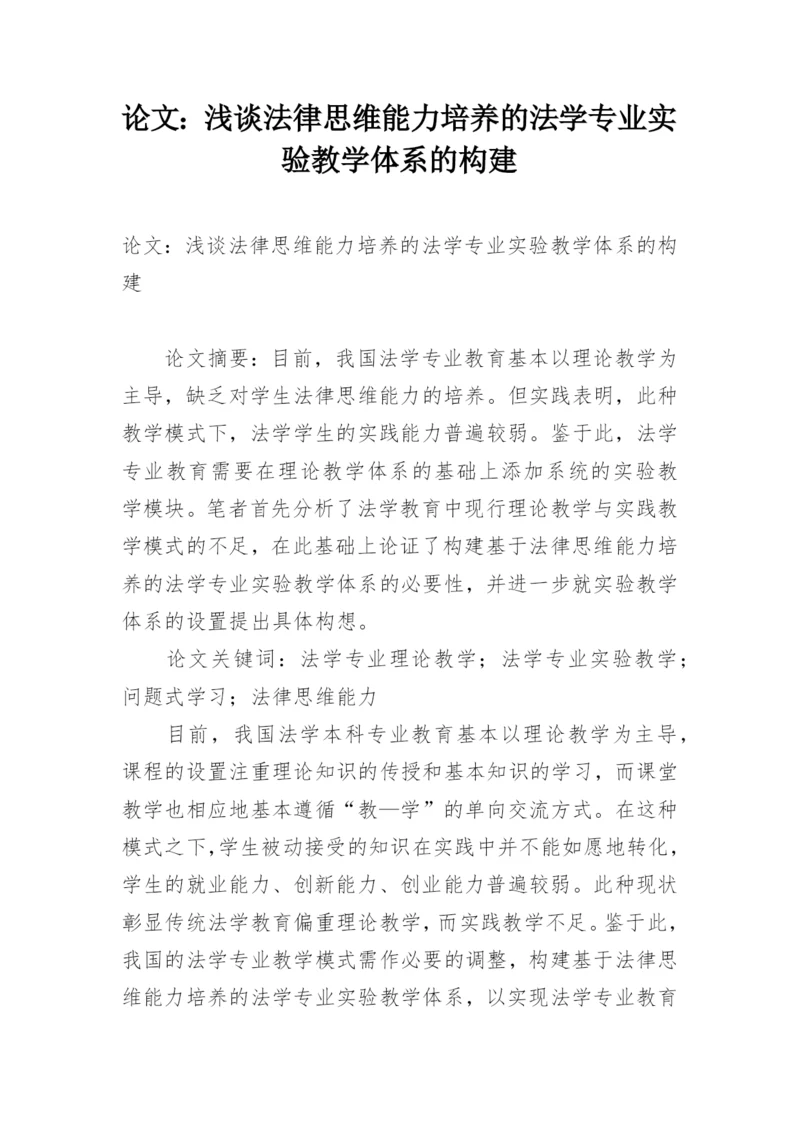 论文：浅谈法律思维能力培养的法学专业实验教学体系的构建.docx