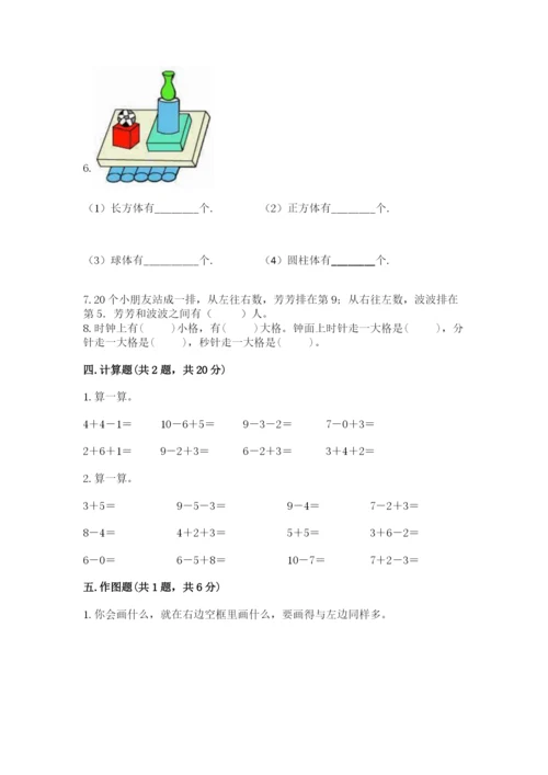 小学一年级上册数学期末测试卷及参考答案【模拟题】.docx