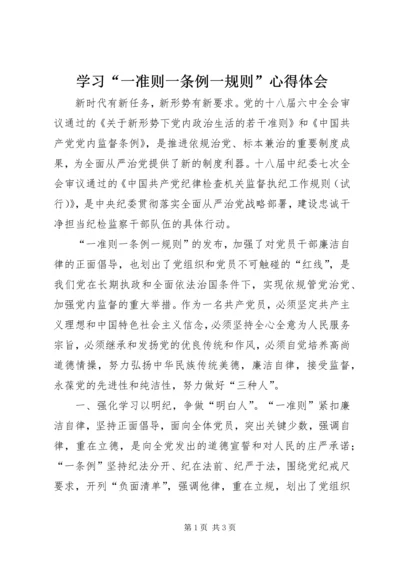 学习“一准则一条例一规则”心得体会.docx