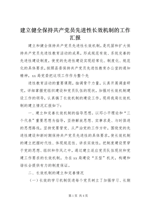 建立健全保持共产党员先进性长效机制的工作汇报 (3).docx