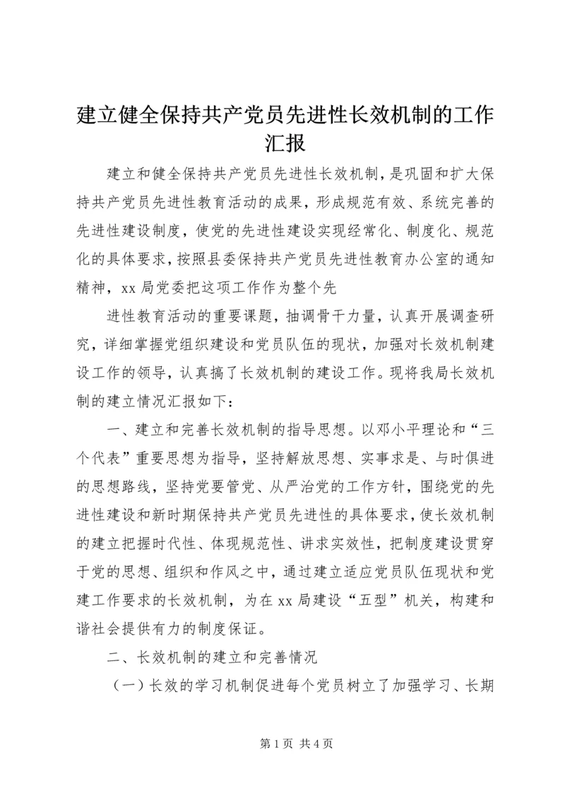 建立健全保持共产党员先进性长效机制的工作汇报 (3).docx