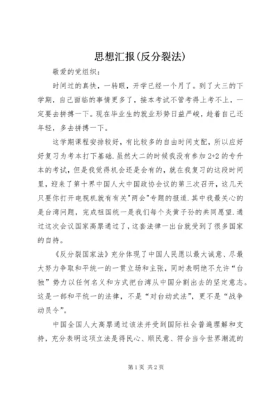 思想汇报(反分裂法) (2).docx