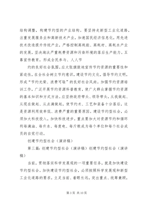 创建节约型社会的演讲稿 (6).docx