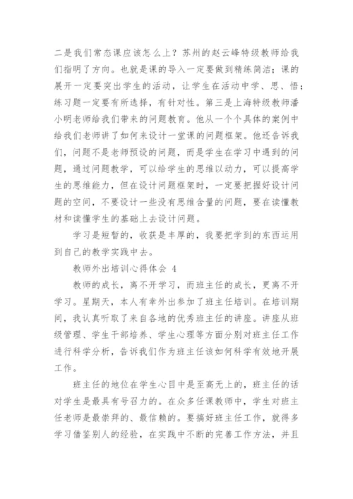 教师外出培训心得体会.docx