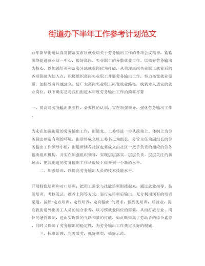 精编街道办下半年工作参考计划范文.docx