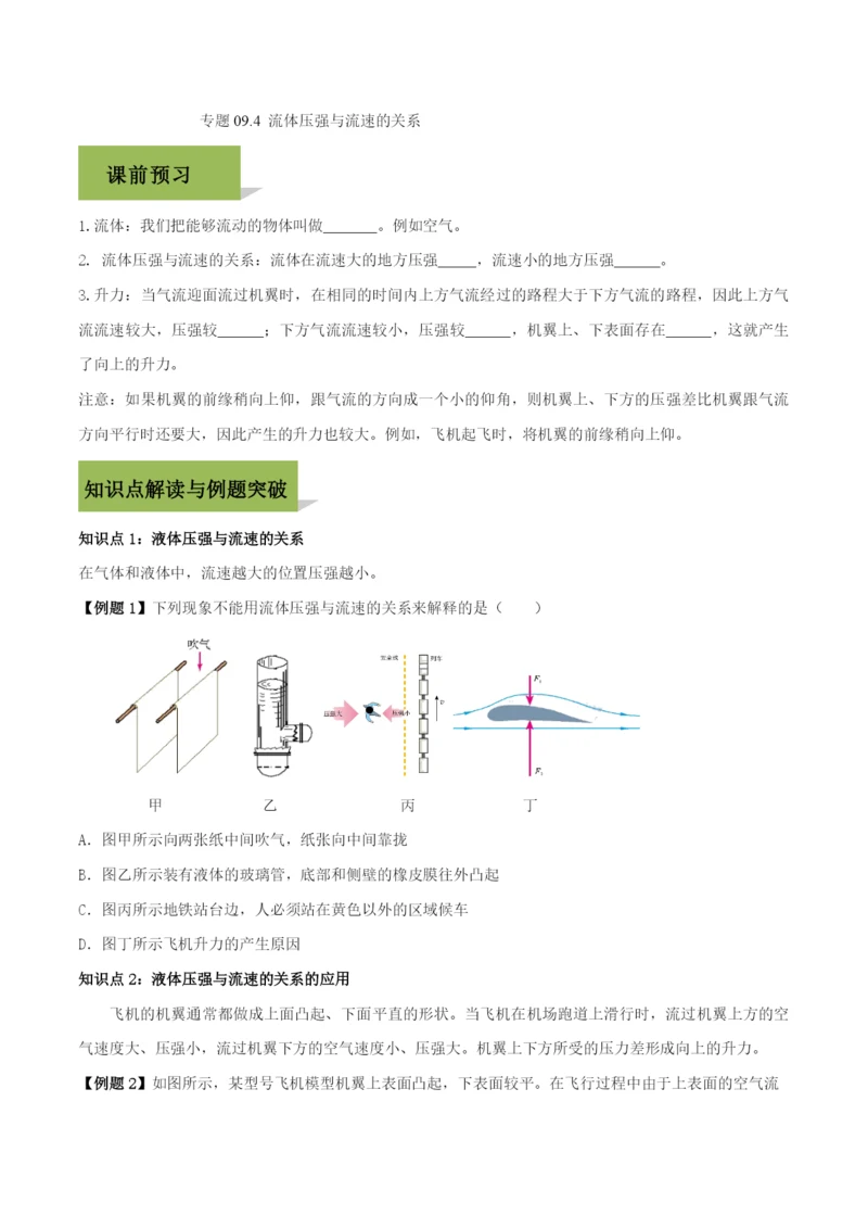 9.4-流体压强与流速的关系(原卷版).docx