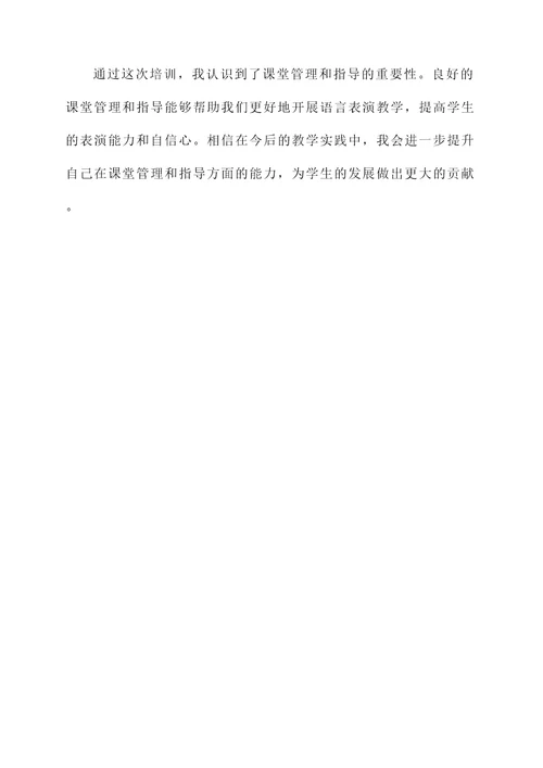 教师语言表演培训心得