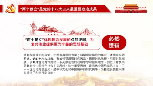 两个确立两个维护第三个决议党课PPT模板