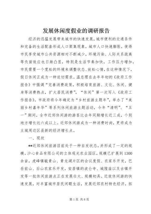 发展休闲度假业的调研报告.docx