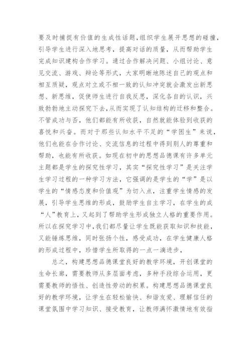 建构课堂教学环境，优化课堂教学的教育理论论文.docx