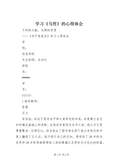 学习《马哲》的心得体会 (5).docx