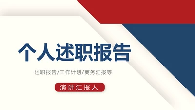 大气创意个人述职报告商务动态PPT模板