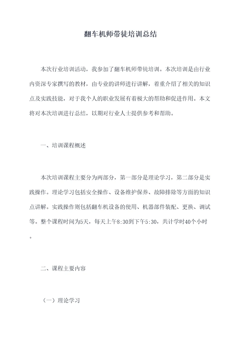 翻车机师带徒培训总结