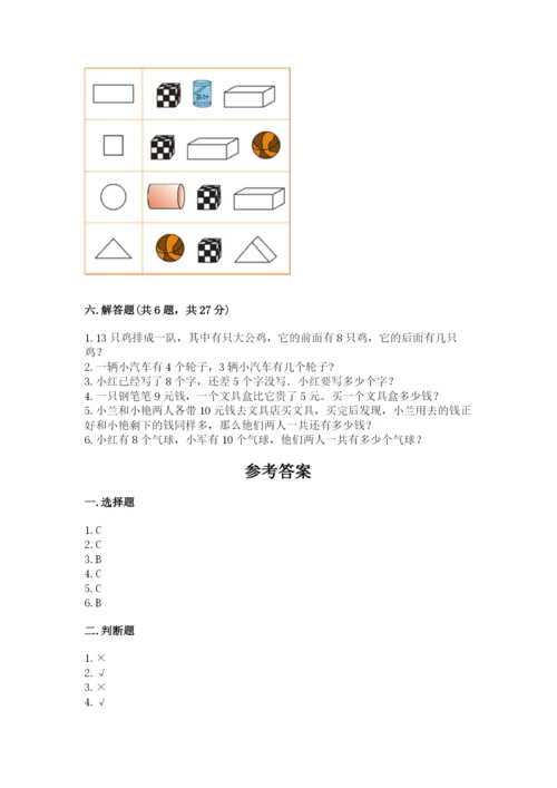 小学数学试卷一年级上册数学期末测试卷精品（名师推荐）.docx