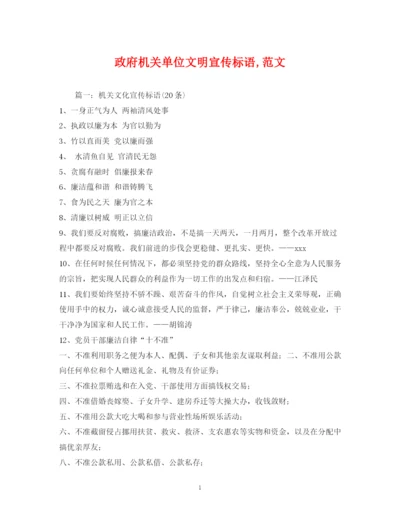 精编之政府机关单位文明宣传标语范文.docx