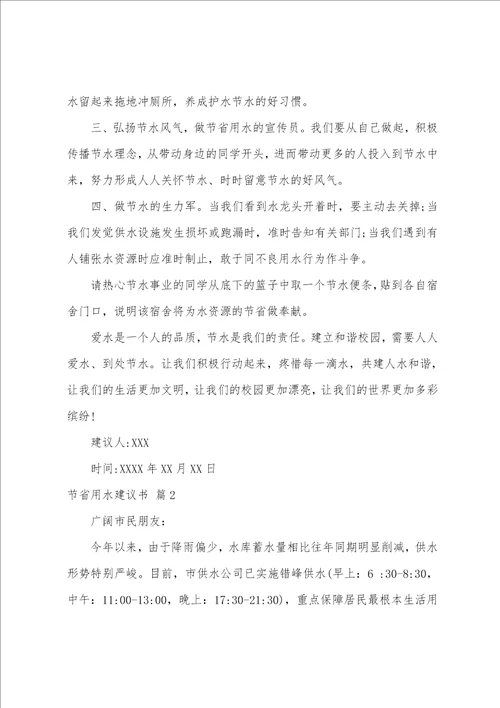 关于节约用水倡议书范文九篇