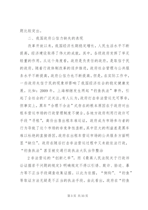 完善制度建设提高政府公信力.docx