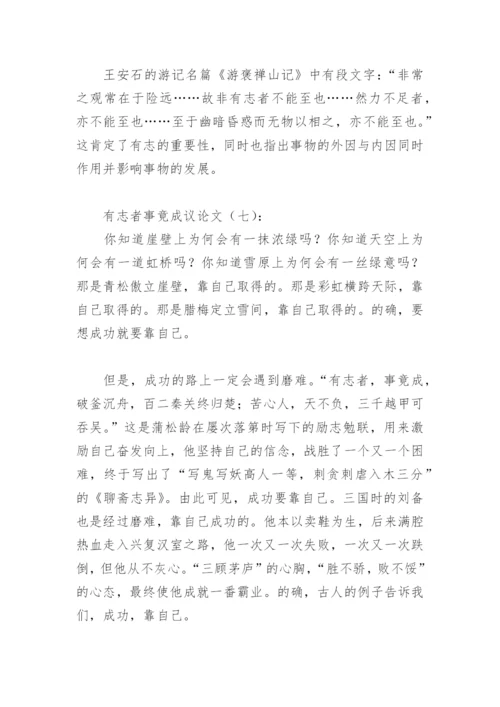 有志者事竟成议论文500字(精选13篇).docx