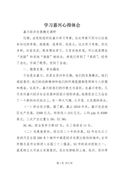 学习嘉兴心得体会 (7).docx