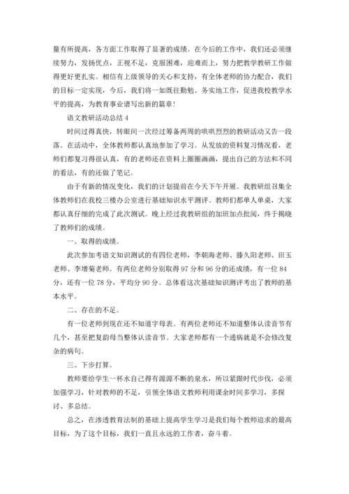 语文教研活动总结.docx