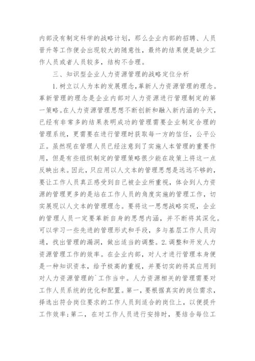 人力资源管理的相关论文.docx