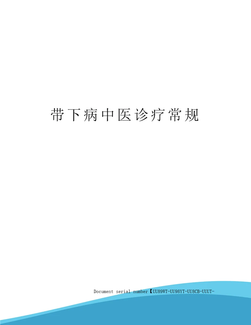 带下病中医诊疗常规