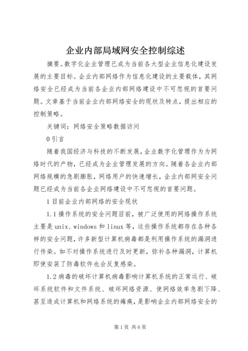 企业内部局域网安全控制综述.docx