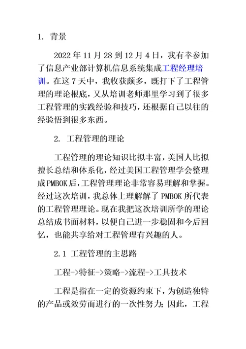 最新计算机信息系统集成项目管理工程师学习笔记