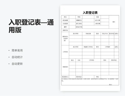 入职登记表—通用版