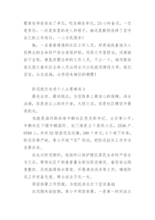 防汛救灾先进个人主要事迹.docx