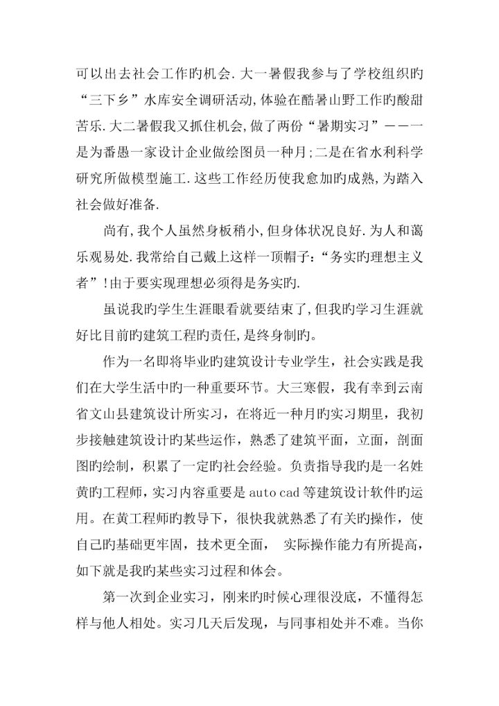 建筑工程实习自我鉴定.docx