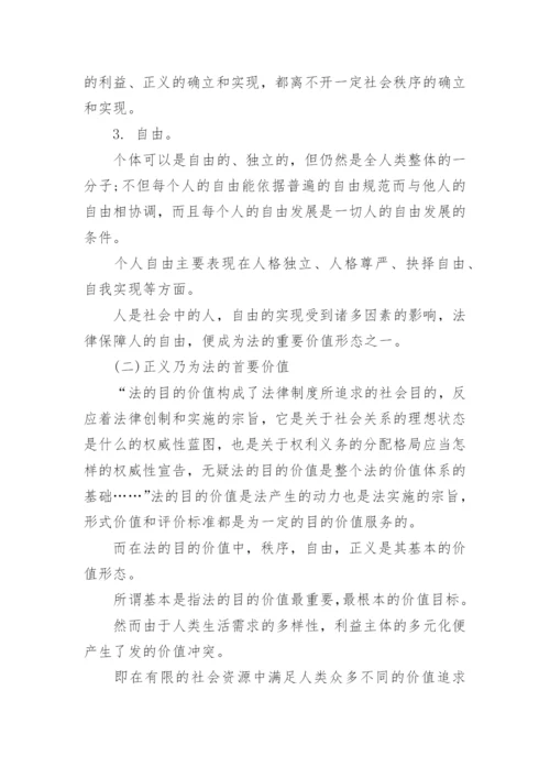 正义价值的法学研究论文.docx