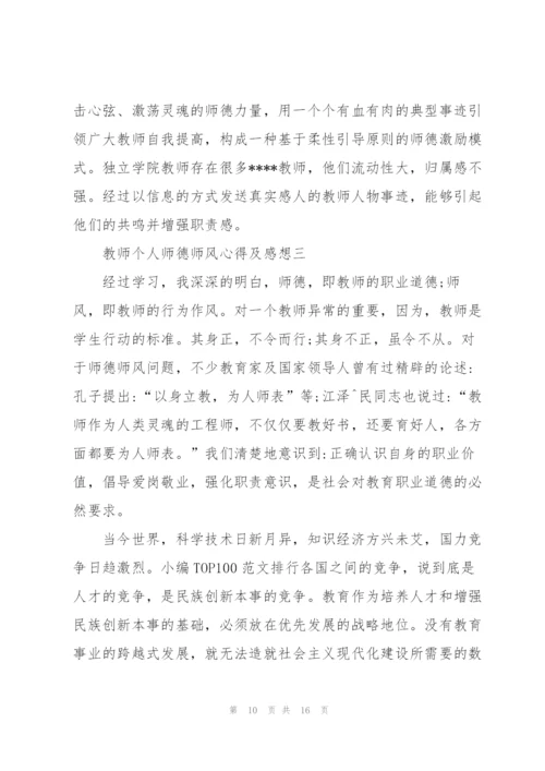 教师个人师德师风心得及感想.docx