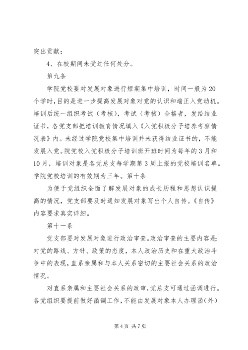 学院发展党员工作实施办法.docx