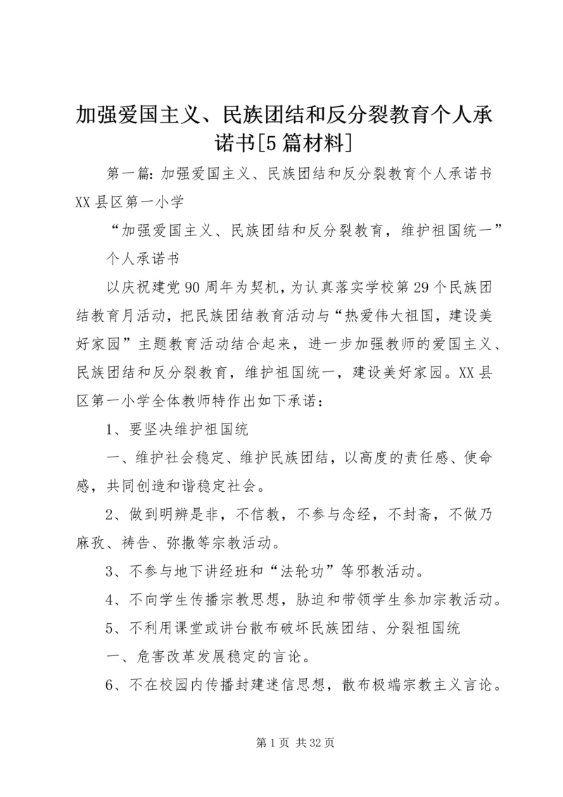 加强爱国主义、民族团结和反分裂教育个人承诺书[5篇材料].docx