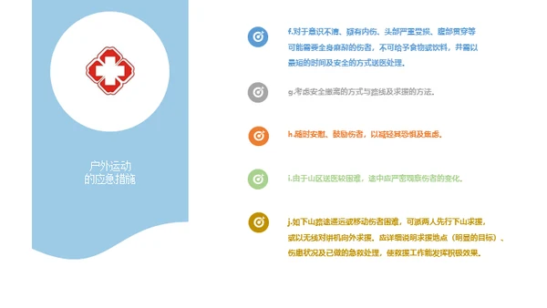 户外运动安全知识通用PPT模板