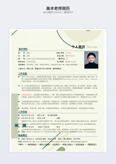 美术老师简历