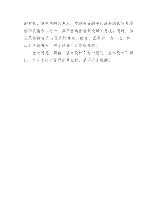 浅析电视节目舞台展示设计的艺术张力论文.docx