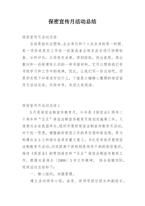 保密宣传月活动总结.docx