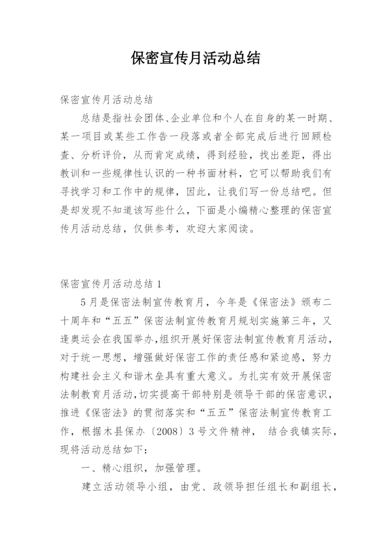 保密宣传月活动总结.docx