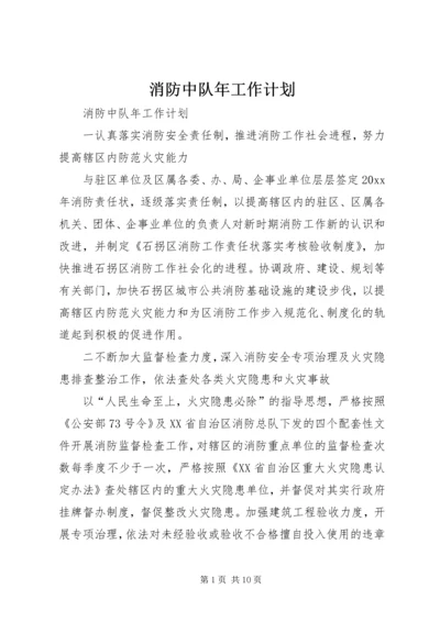 消防中队年工作计划 (3).docx