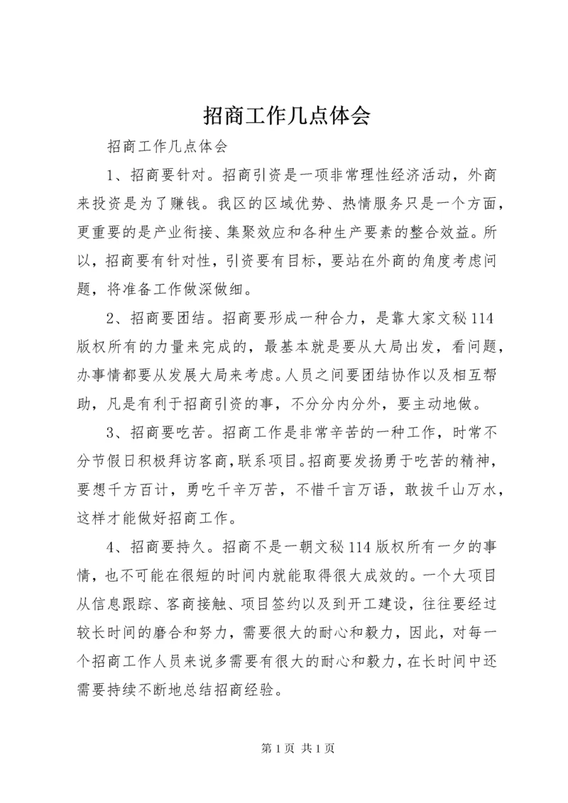 招商工作几点体会 (4).docx