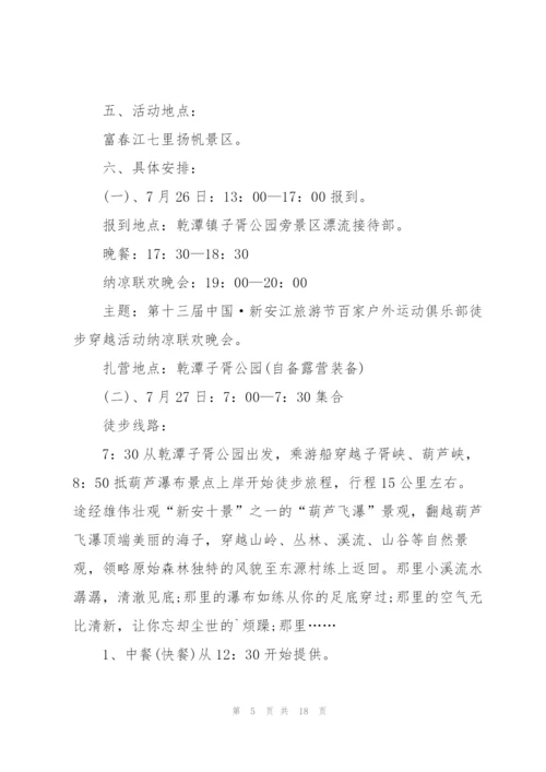 户外主题活动策划方案.docx