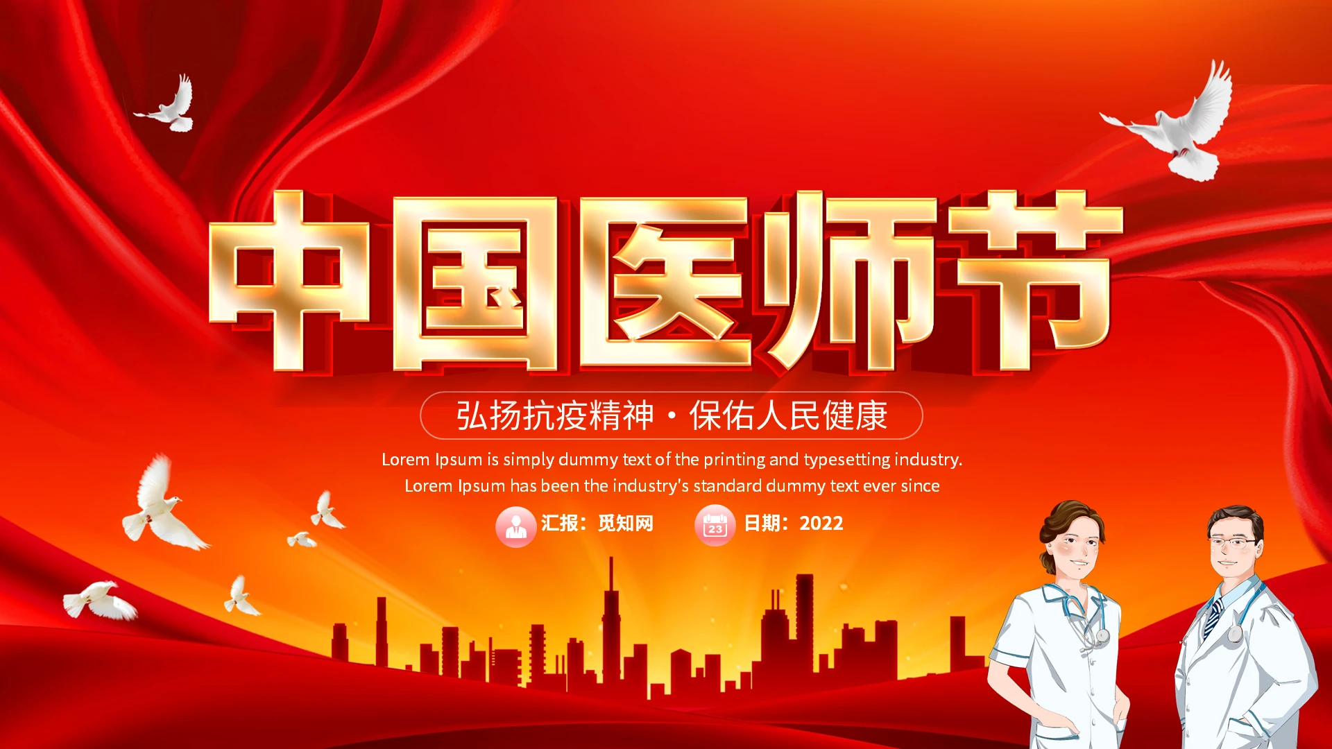 红色卡通中国医师节节日庆典PPT模板