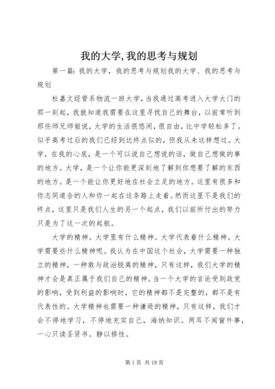 我的大学,我的思考与规划_1.docx