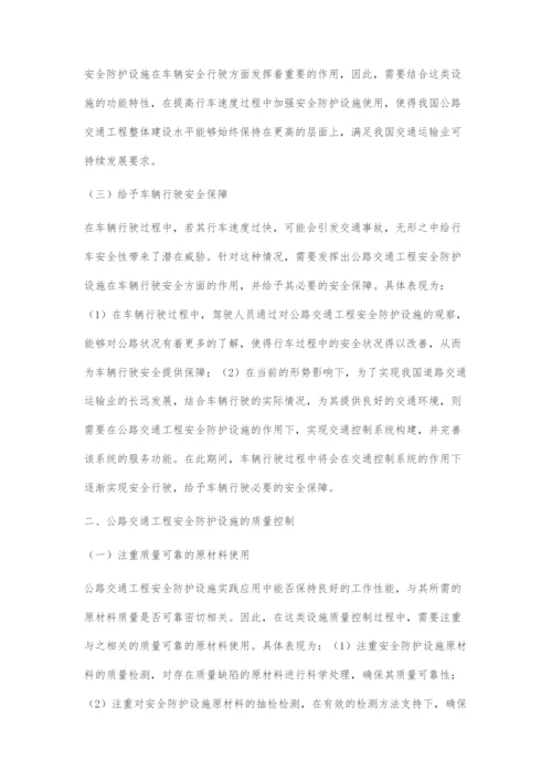 公路交通工程安全防护设施的作用与质量控制-1.docx