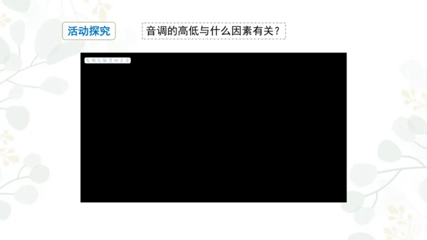 人教版八年级物理上册 2.2 声音的特性 课件（28页ppt）
