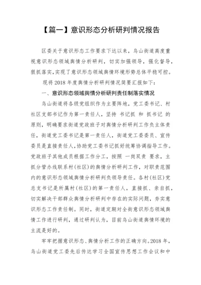 【意识形态】意识形态分析研判情况报告-9篇.docx