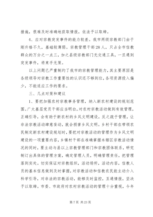 宗教调研的报告.docx