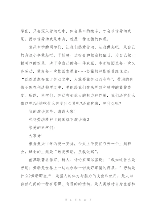 弘扬劳动精神主题国旗下演讲稿10篇.docx